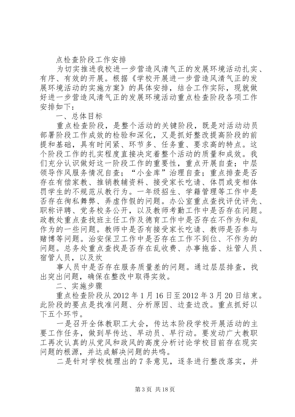 风清气正发展环境重点检查阶段工作安排_第3页