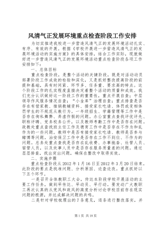 风清气正发展环境重点检查阶段工作安排