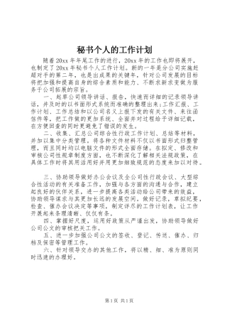 秘书个人的工作计划