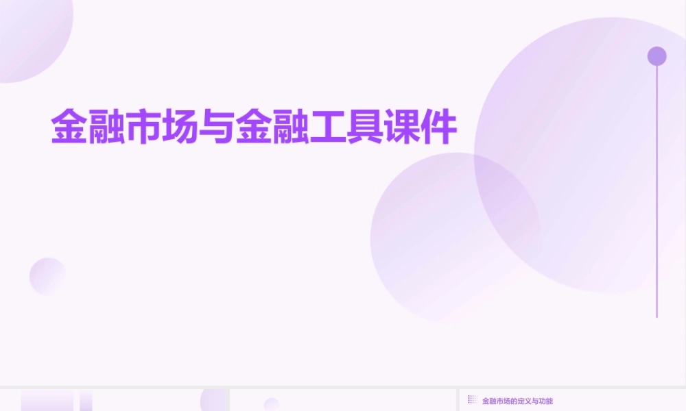 金融市场与金融工具课件