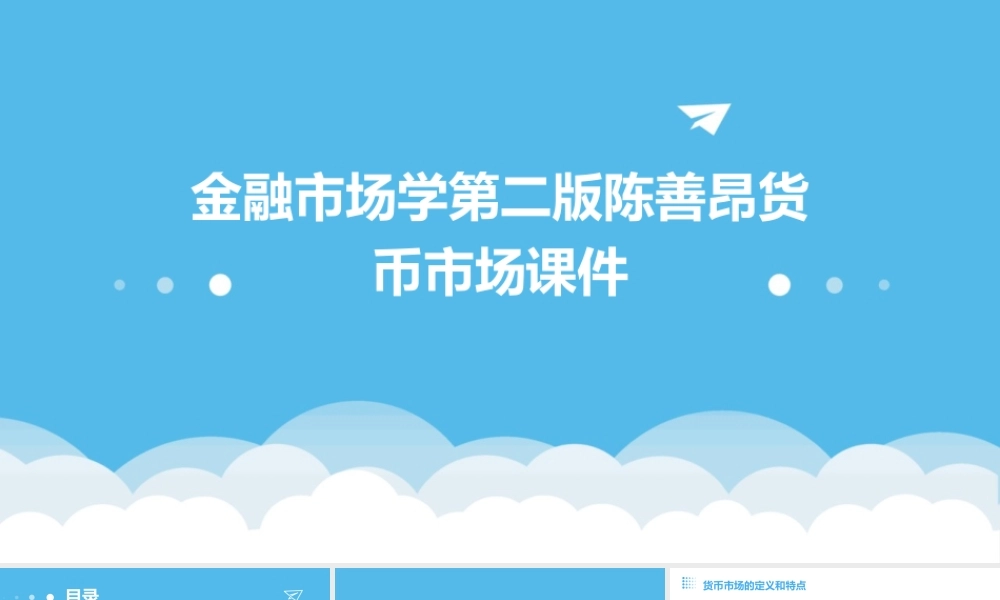 金融市场学第二版陈善昂货币市场课件