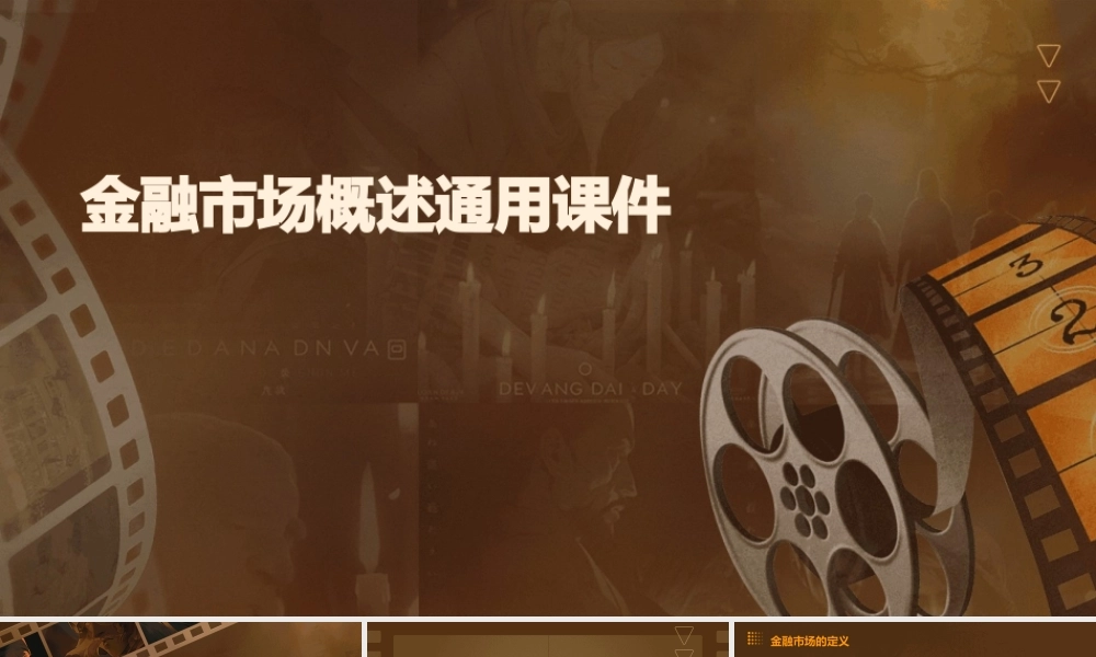 金融市场概述通用课件