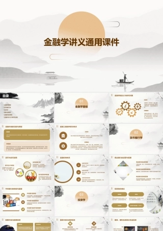 金融学讲义通用课件