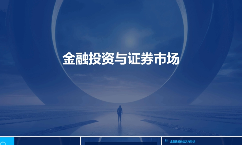 金融投资与证券市场