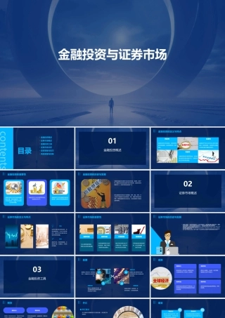 金融投资与证券市场