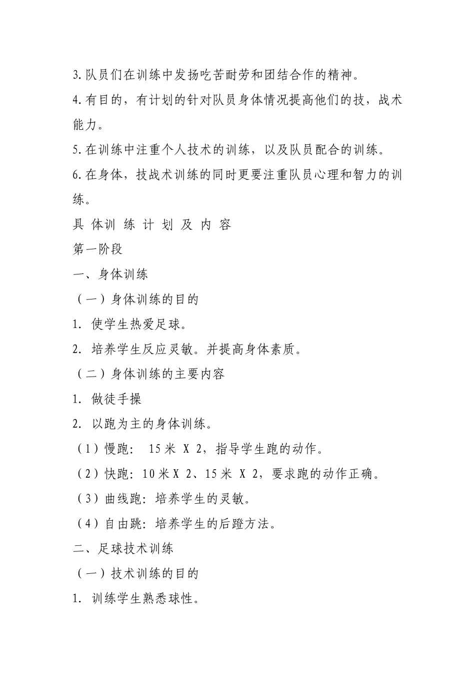 足球兴趣小组活动计划_第2页