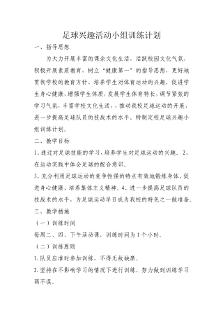足球兴趣小组活动计划