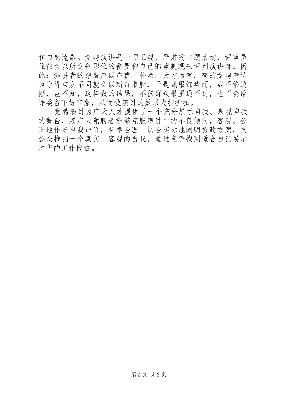 竞聘演讲稿写作要注意五忌_第2页