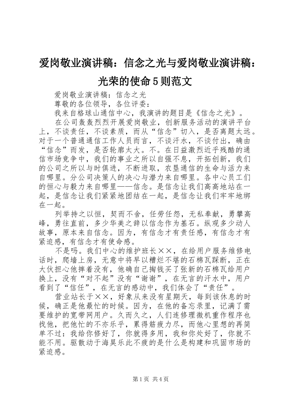 爱岗敬业演讲稿：信念之光与爱岗敬业演讲稿：光荣的使命5则范文_第1页