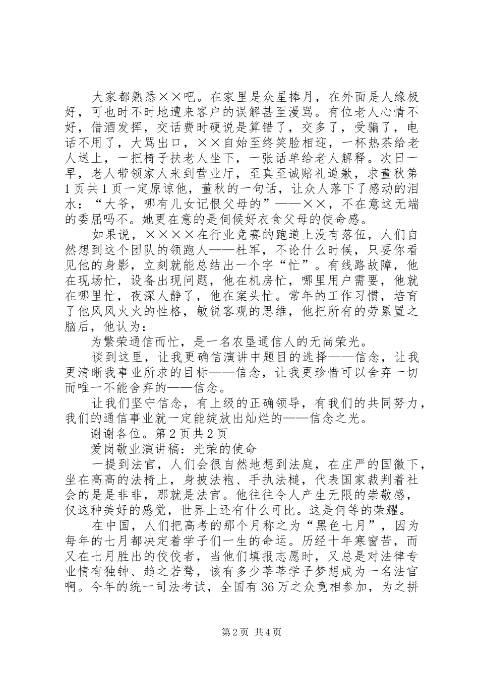 爱岗敬业演讲稿：信念之光与爱岗敬业演讲稿：光荣的使命5则范文_第2页