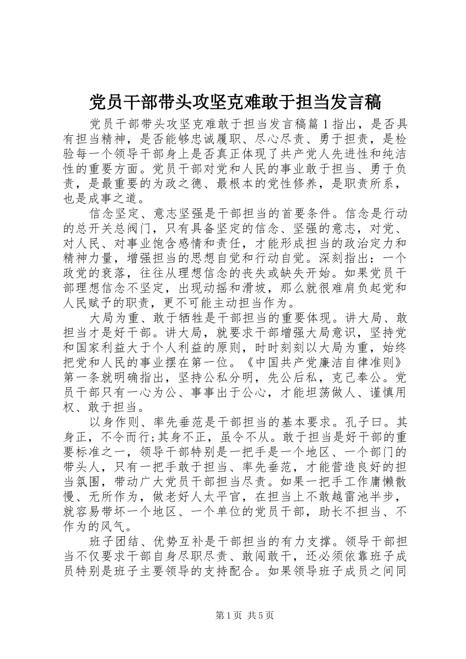党员干部带头攻坚克难敢于担当发言稿_第1页