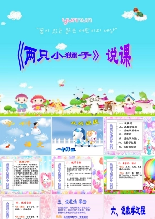 两只小狮子说课