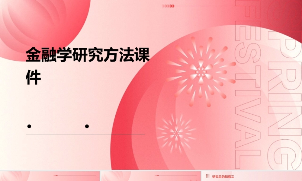 金融学研究方法课件