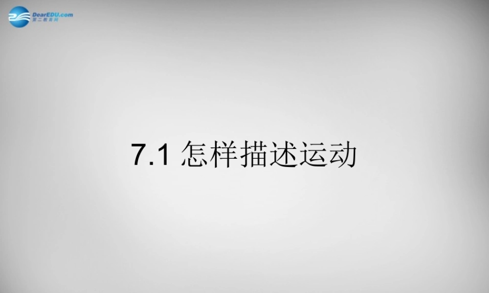 八年级物理下册 第七章 第一节 怎样描述运动课件 粤教沪版 课件