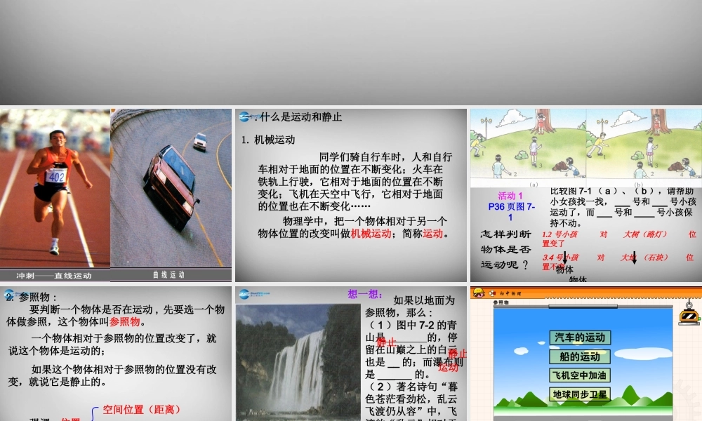 八年级物理下册 第七章 第一节 怎样描述运动课件 粤教沪版 课件