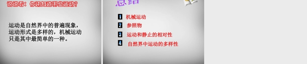 八年级物理下册 第七章 第一节 怎样描述运动课件 粤教沪版 课件