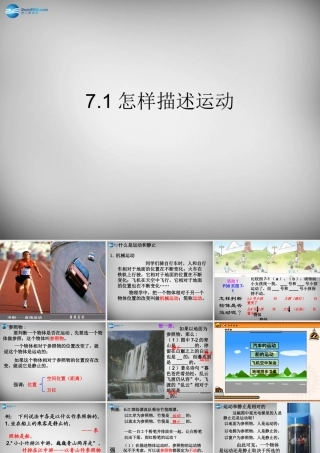 八年级物理下册 第七章 第一节 怎样描述运动课件 粤教沪版 课件