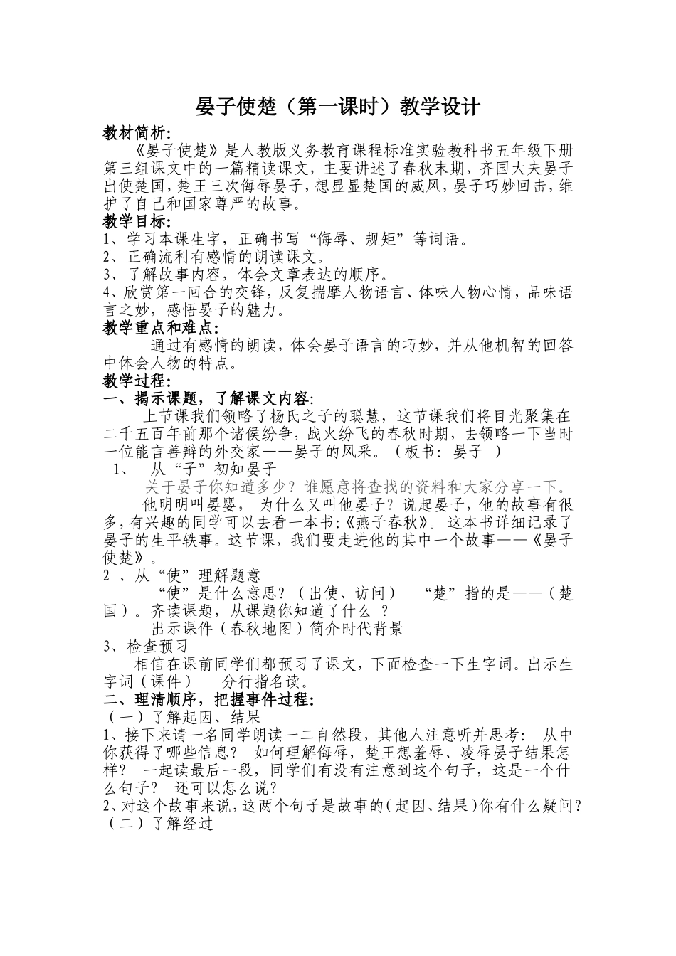 晏子使楚第一课时教学设计无生上课稿_第1页