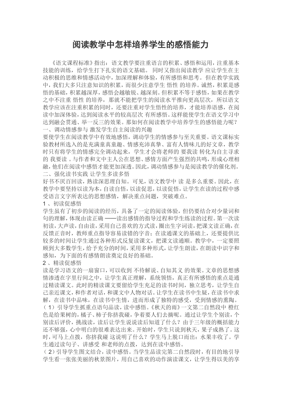 阅读教学中怎样培养学生的感悟能力_第1页