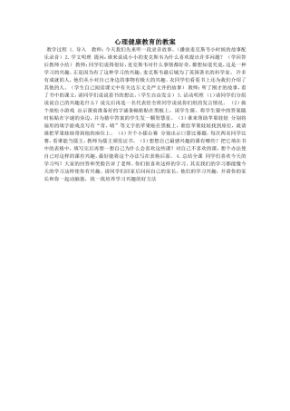 心理健康教育的教案