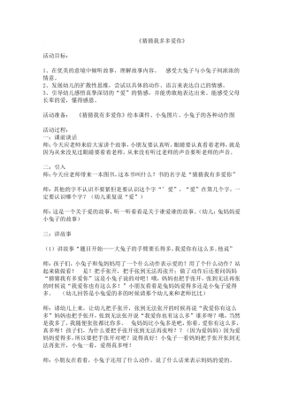 猜猜我有多爱你教案 (2)