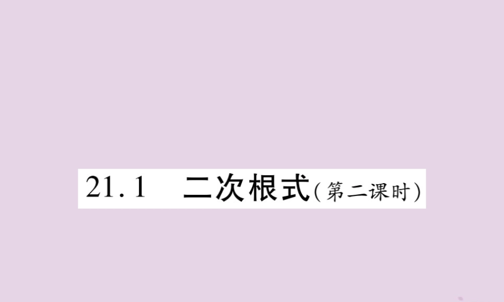 九年级数学上册 第21章 二次根式 211 二次根式(第2课时)课件 (新版)华东师大版 课件