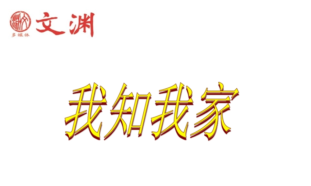 八年级政治 我知我家课件二 课件