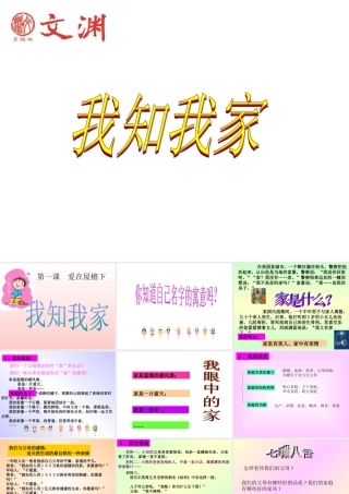 八年级政治 我知我家课件二 课件