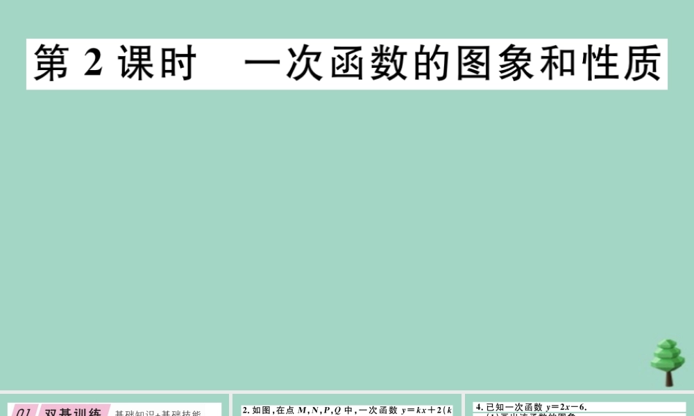 八年级数学上册 第四章(一次函数)4.3 第2课时 一次函数的图象和性质作业课件 (新版)北师大版 课件
