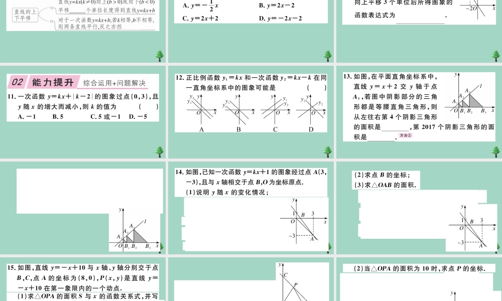 八年级数学上册 第四章(一次函数)4.3 第2课时 一次函数的图象和性质作业课件 (新版)北师大版 课件