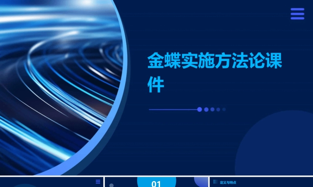 金蝶实施方法论课件