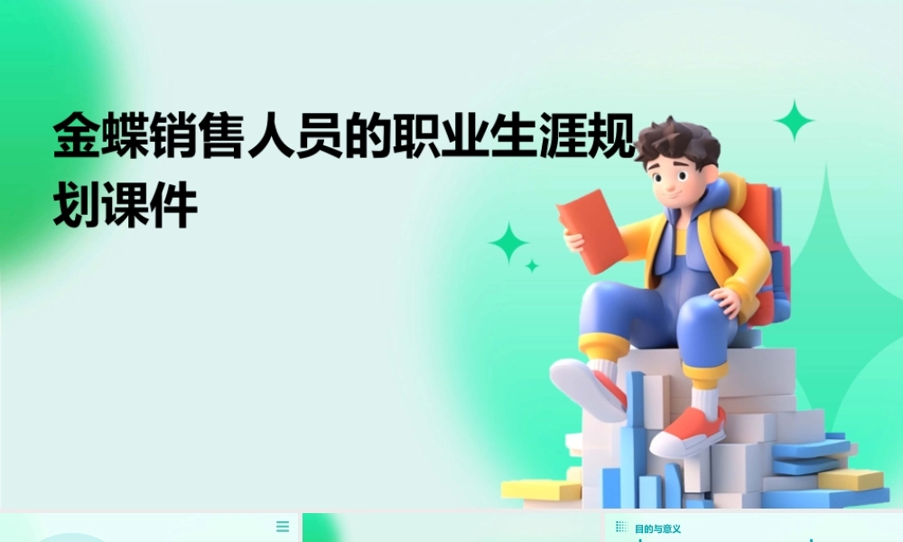 金蝶销售人员的职业生涯规划课件