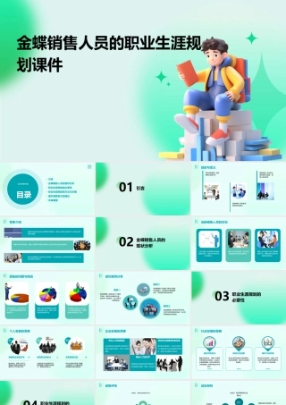 金蝶销售人员的职业生涯规划课件