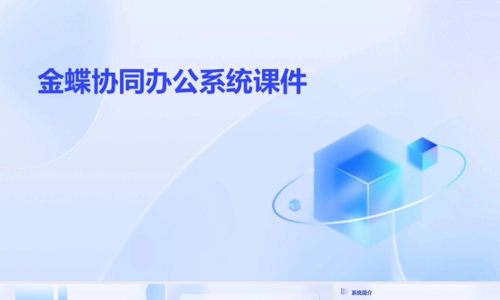 金蝶协同办公系统课件