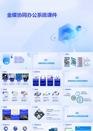 金蝶协同办公系统课件