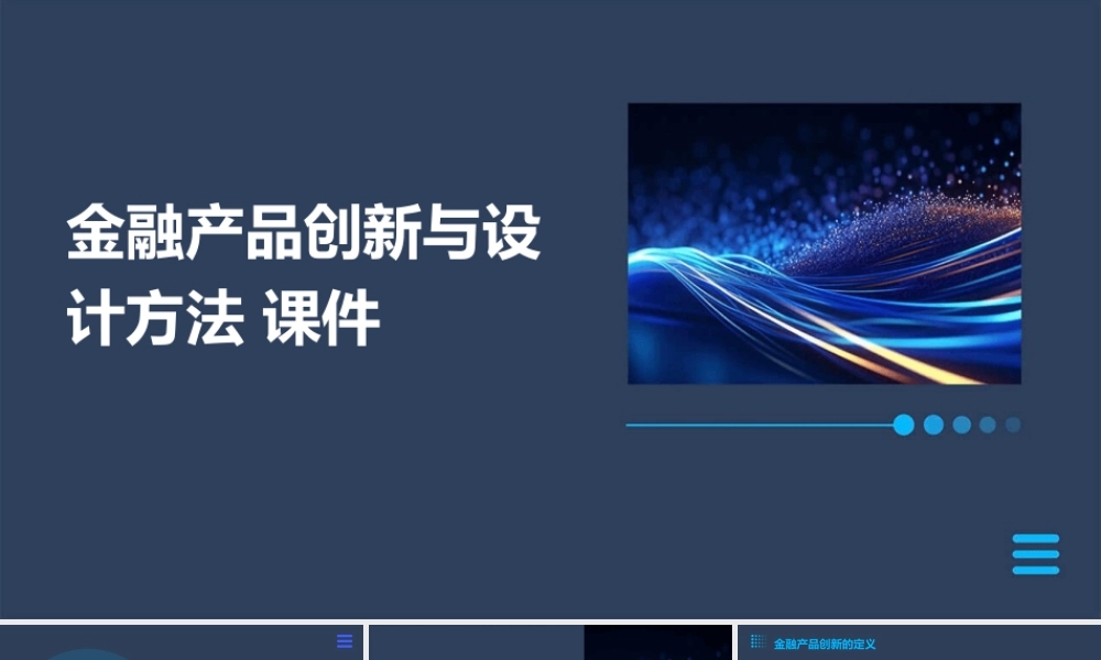 金融产品创新与设计方法 课件