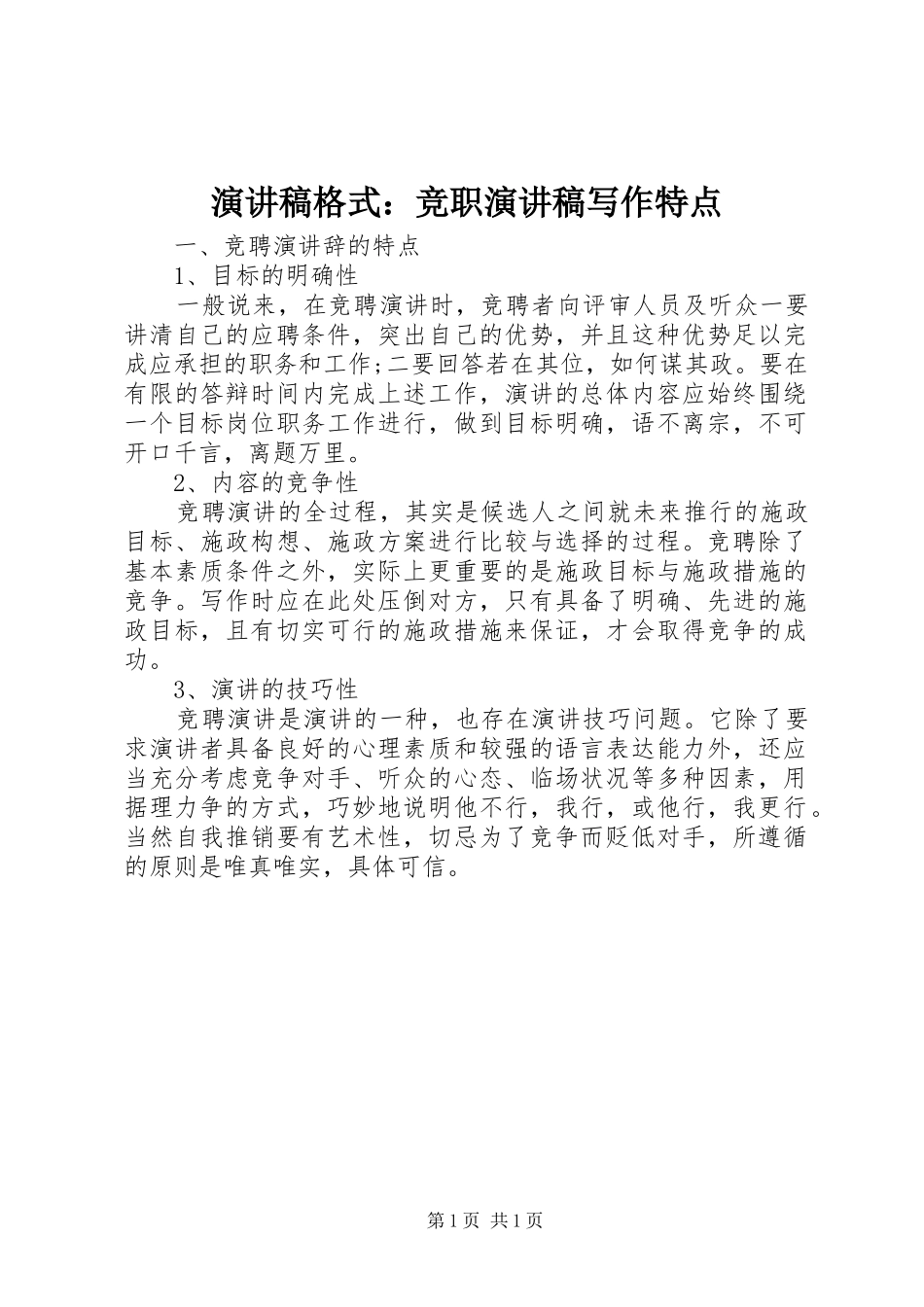 演讲稿格式：竞职演讲稿写作特点_第1页