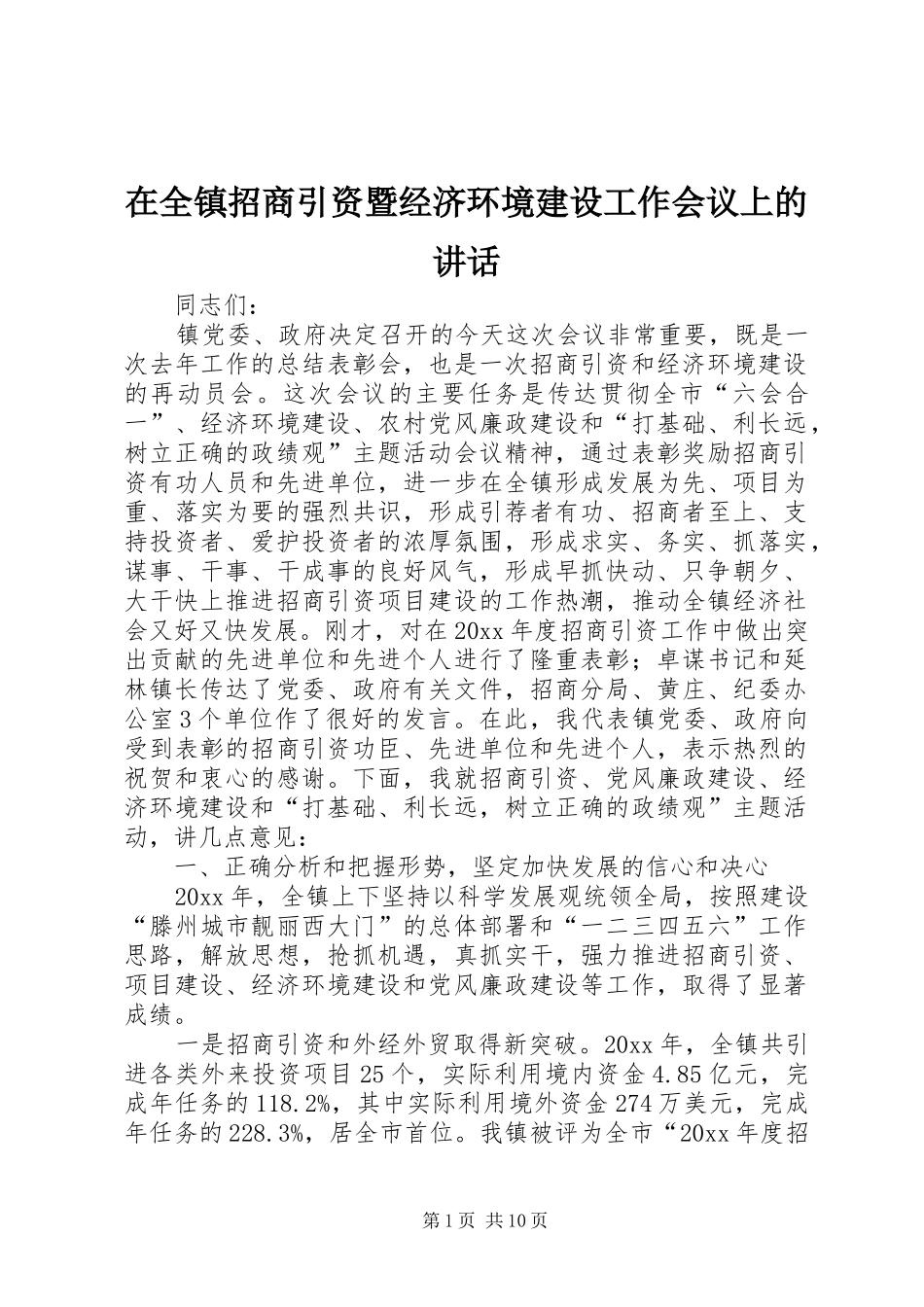 在全镇招商引资暨经济环境建设工作会议上的讲话_第1页