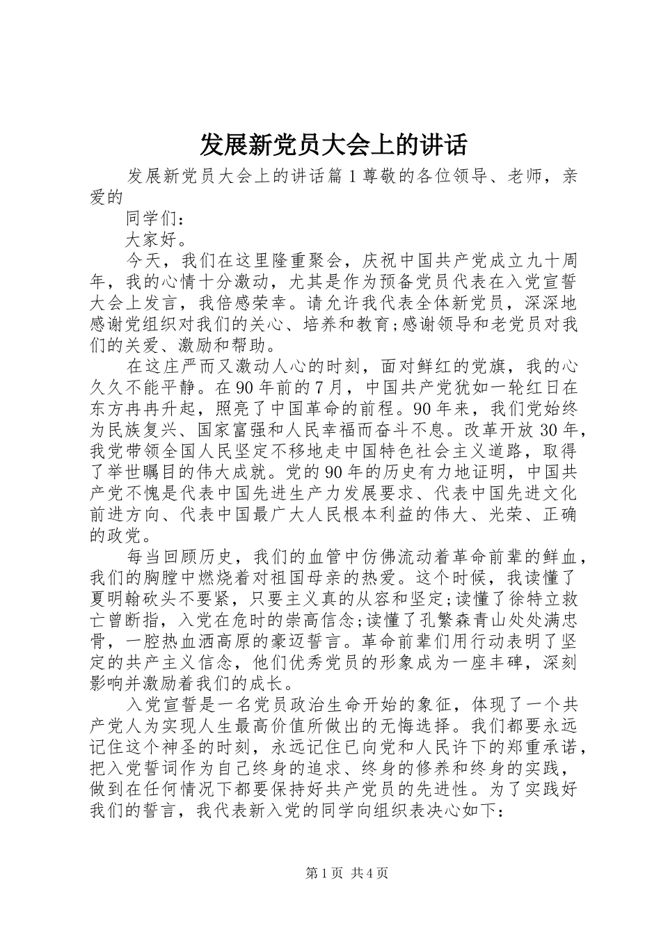 发展新党员大会上的讲话_第1页