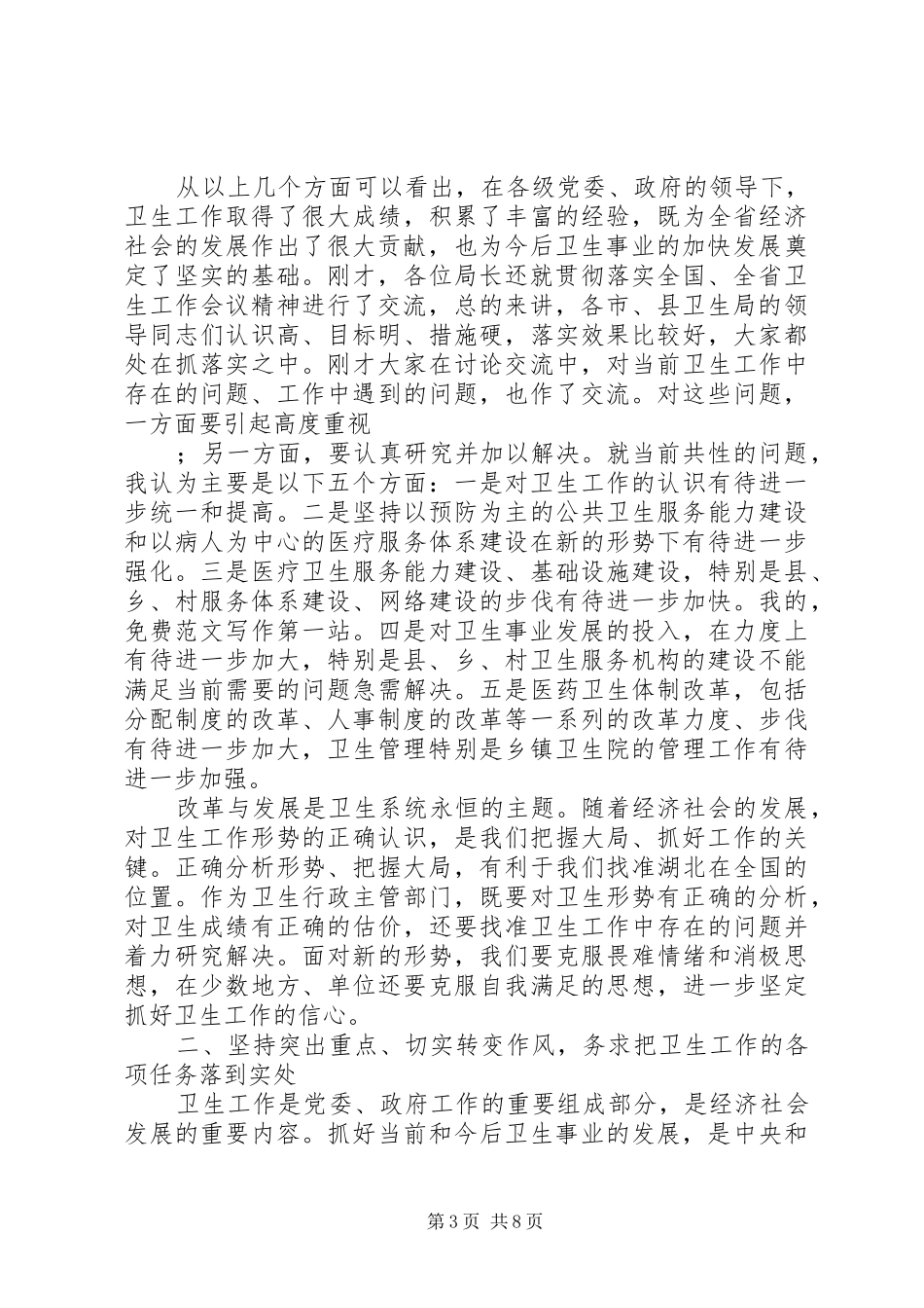 在X市卫生工作调研座谈会上的讲话(1)_第3页