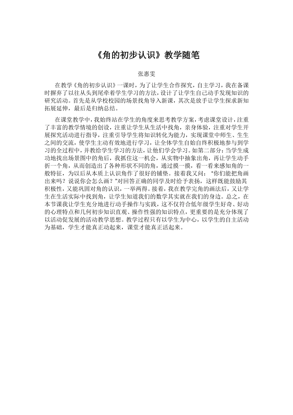 角的初步认识教学随笔zhang12月_第1页