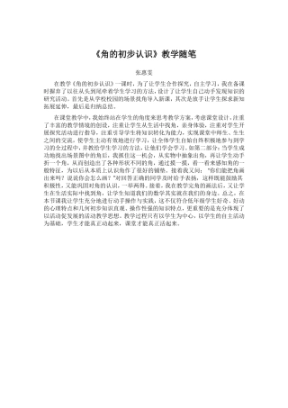 角的初步认识教学随笔zhang12月