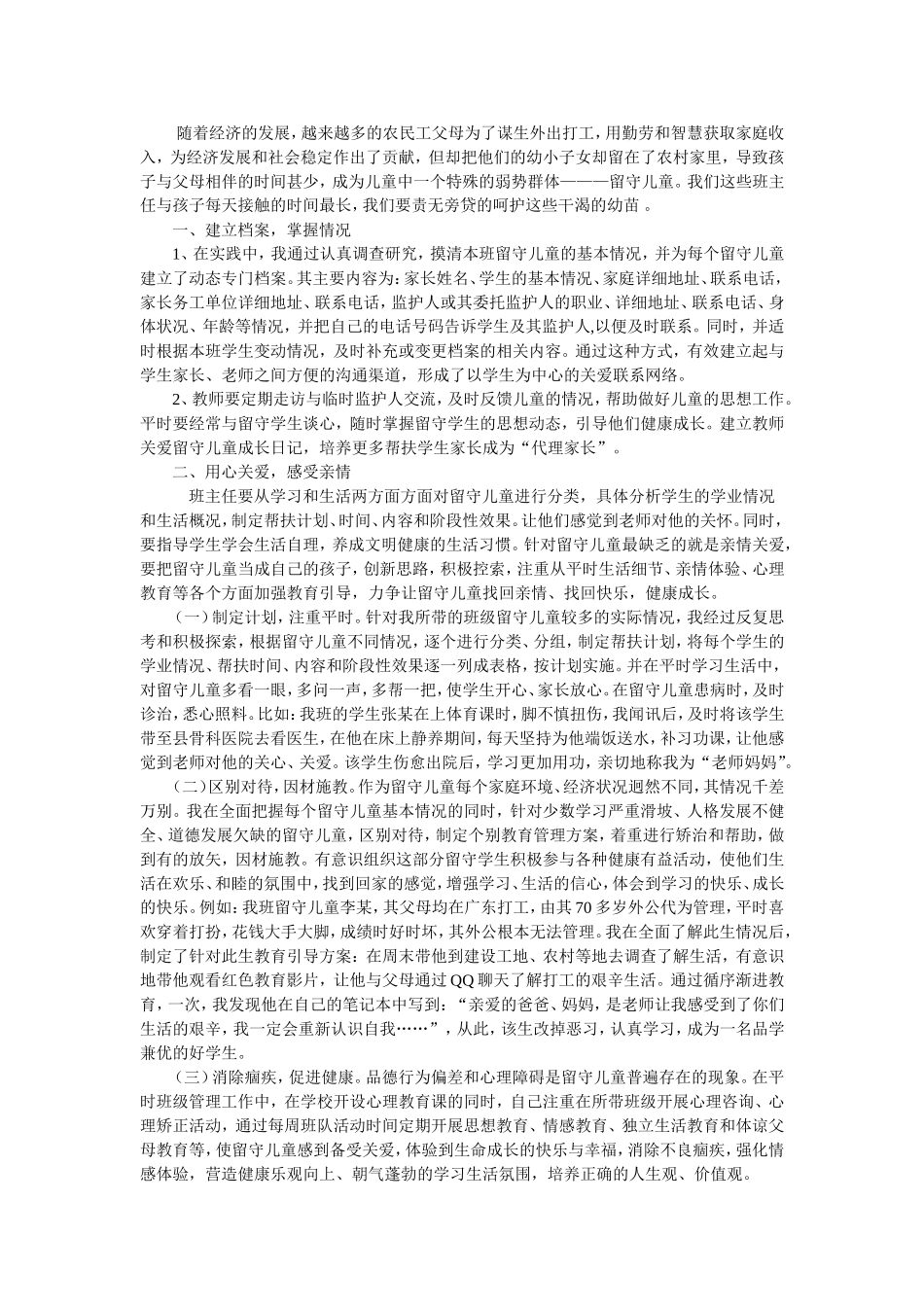 如何关注留守孩子_第1页