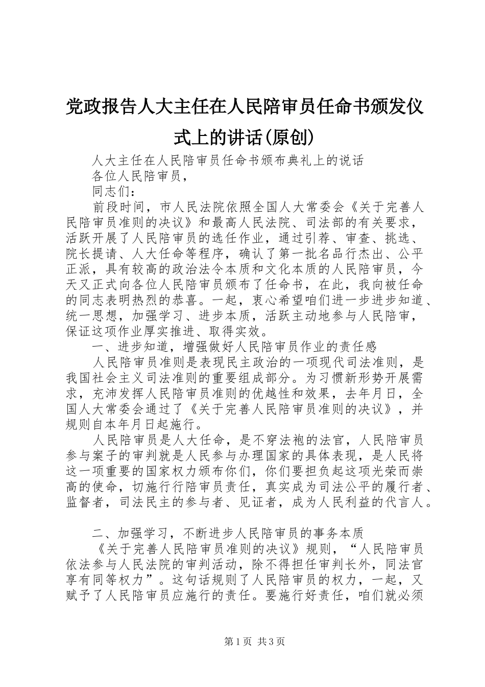 党政报告人大主任在人民陪审员任命书颁发仪式上的讲话(原创)_第1页