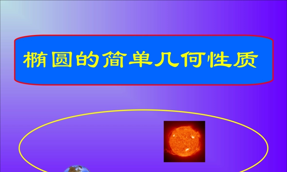 椭圆的简单几何性质