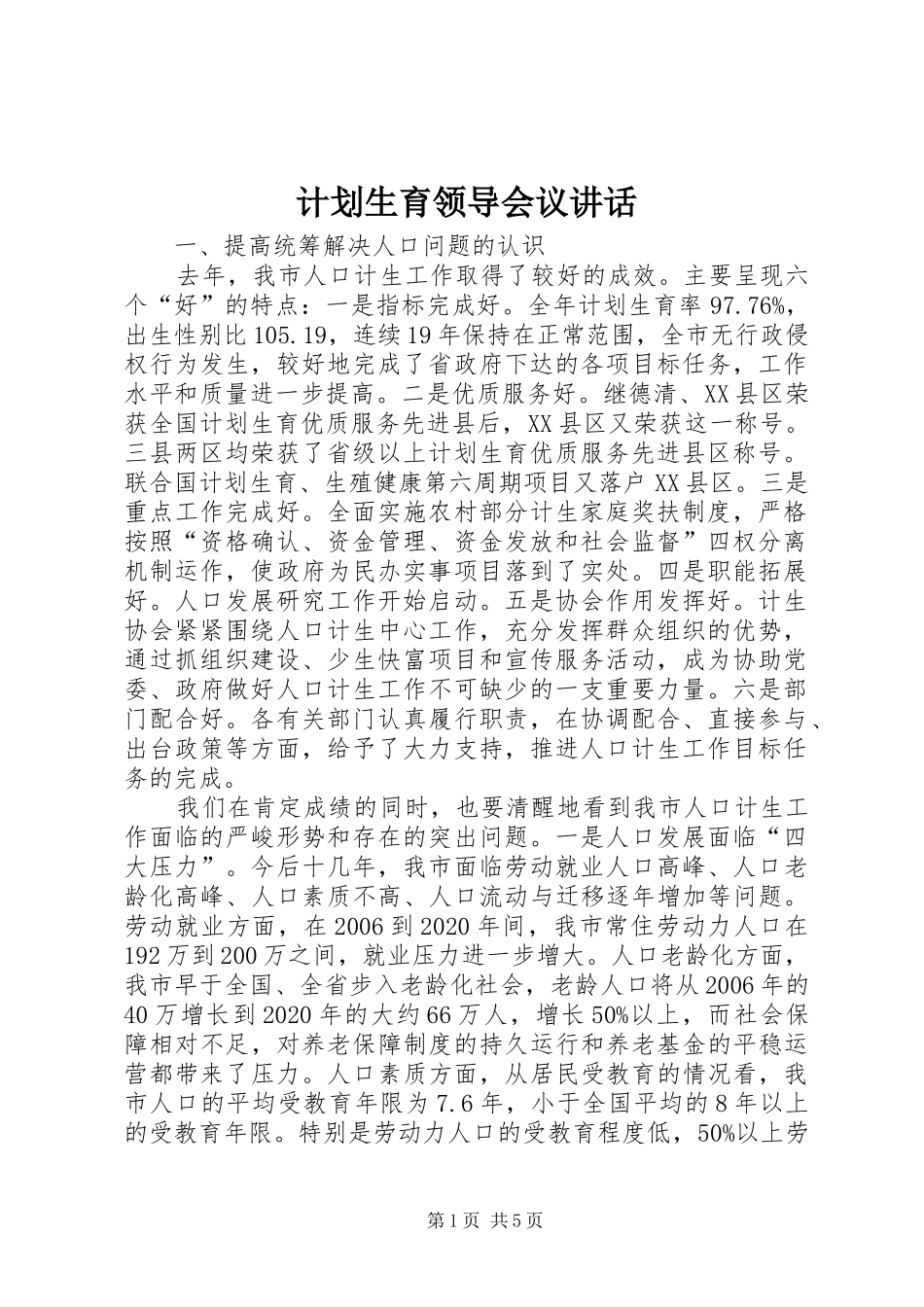 计划生育领导会议讲话_第1页