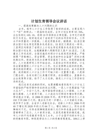 计划生育领导会议讲话