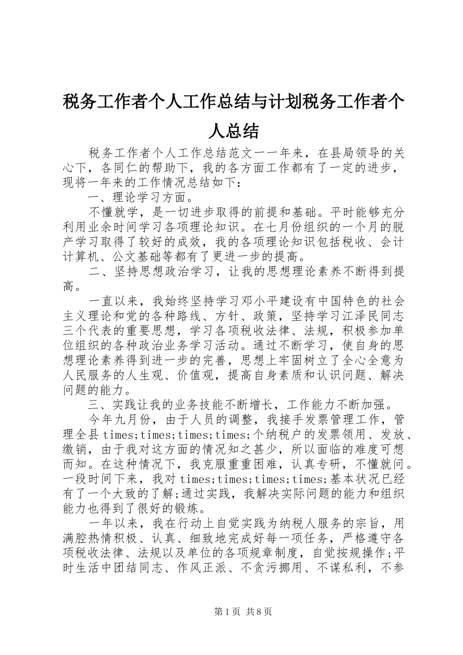税务工作者个人工作总结与计划税务工作者个人总结_第1页