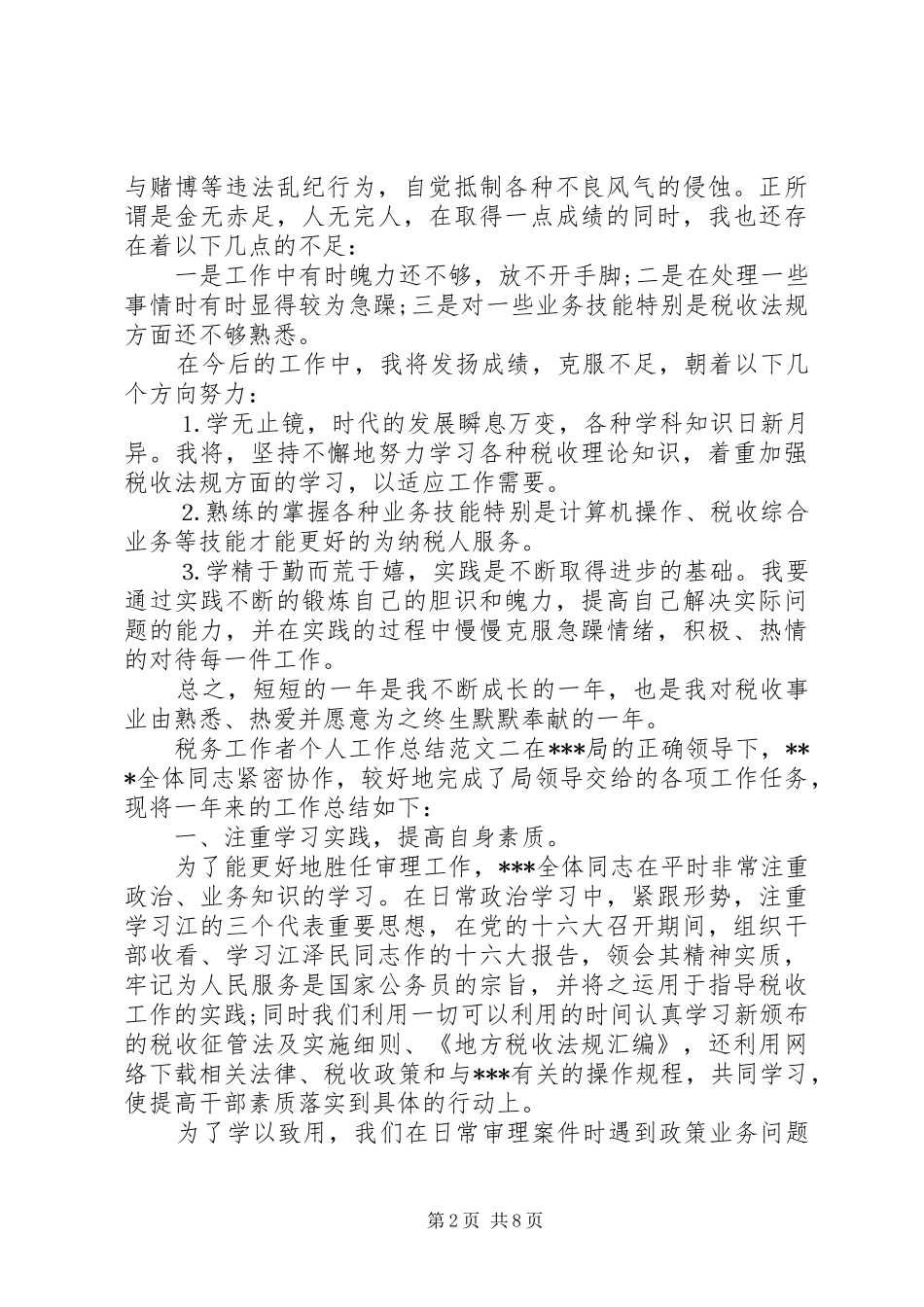 税务工作者个人工作总结与计划税务工作者个人总结_第2页