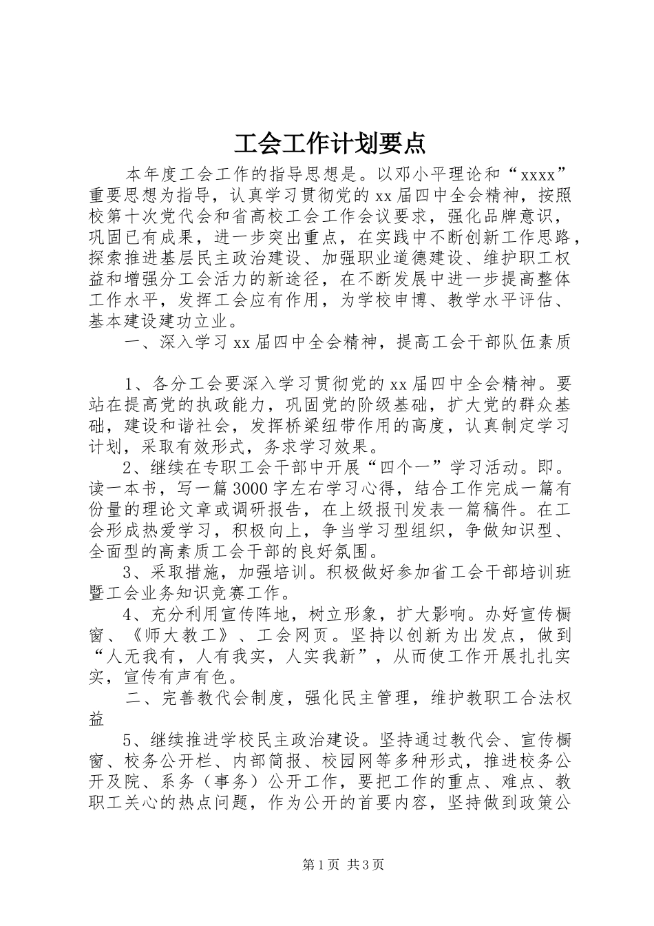 工会工作计划要点_1_第1页